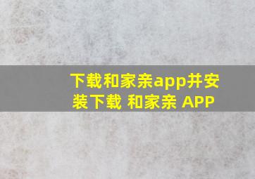 下载和家亲app并安装下载 和家亲 APP